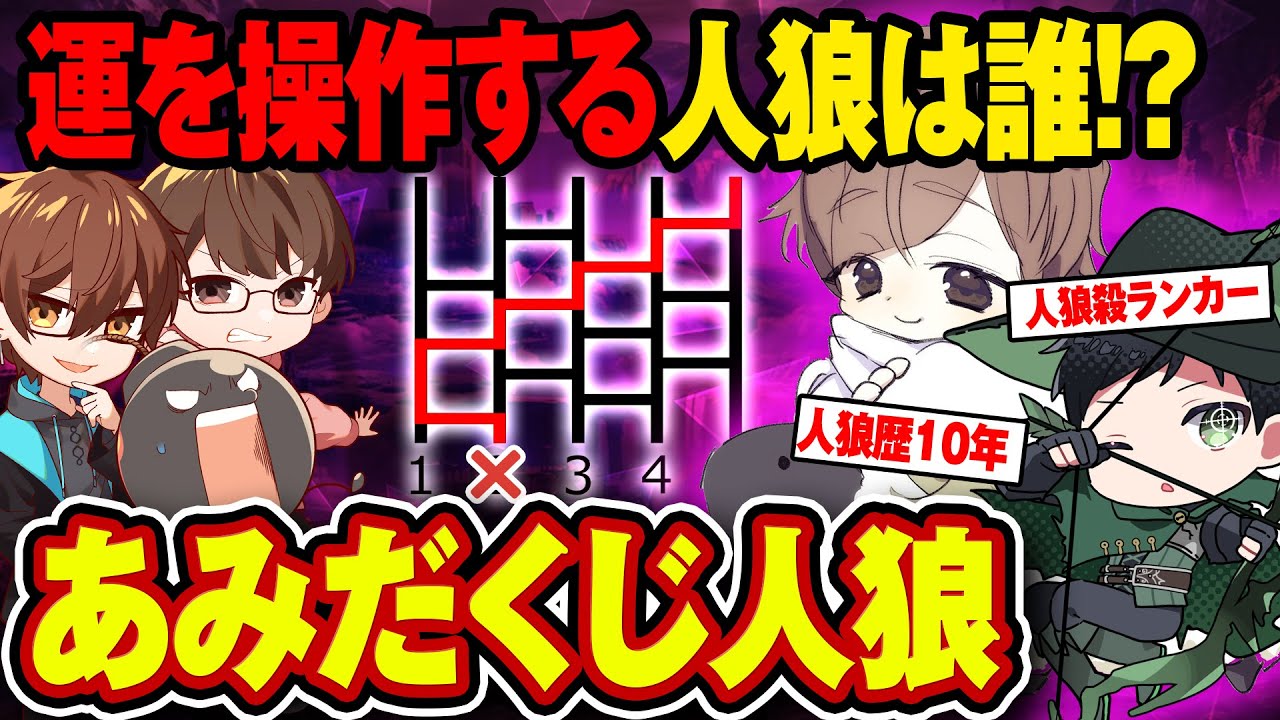人狼ガチ勢と新感覚なゲーム『あみだくじ人狼』で試合した結果www 【ゲスト：しんたろー / 羊飼いK】