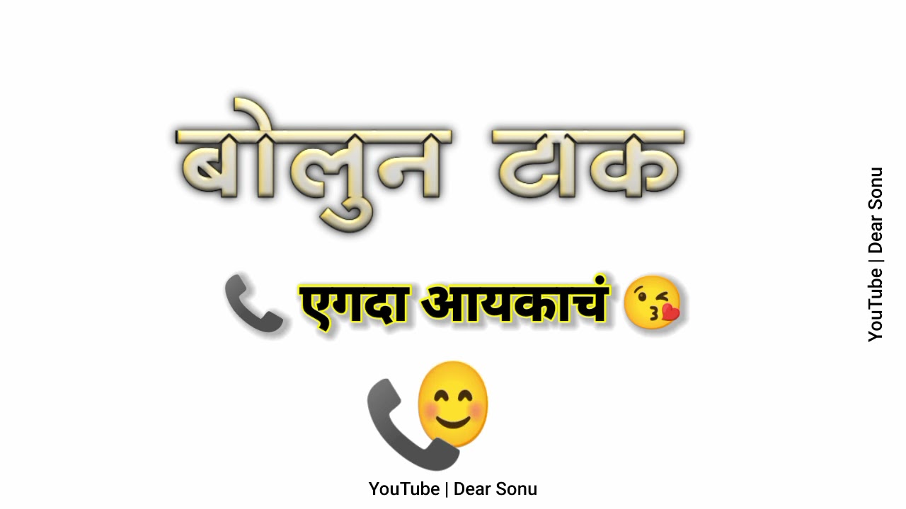 Marathi call recording | बोलून टाक | I love you | call recording