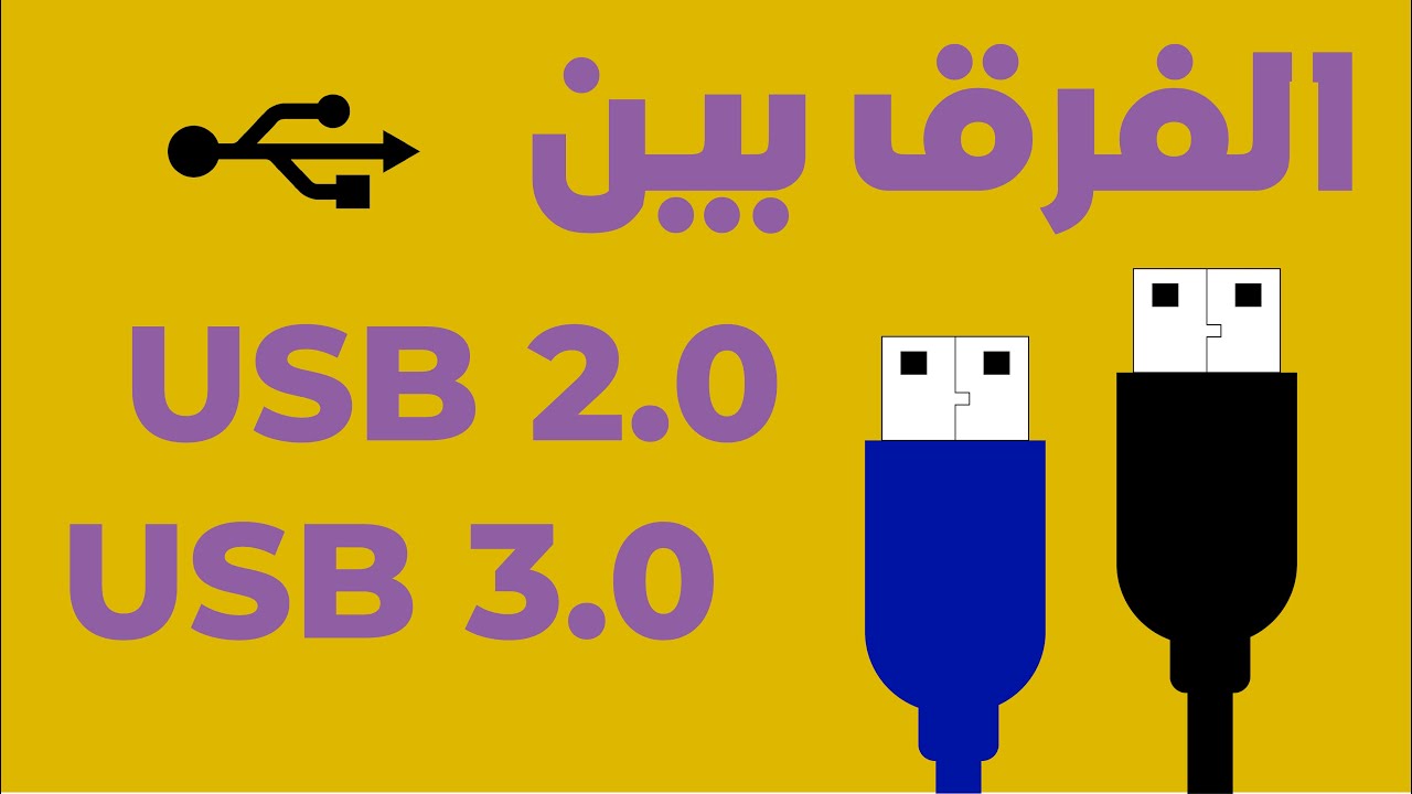 تعرف على الفرق بين USB 2.0 و USB 3.0 | USB 2.0 VS USB 3.0