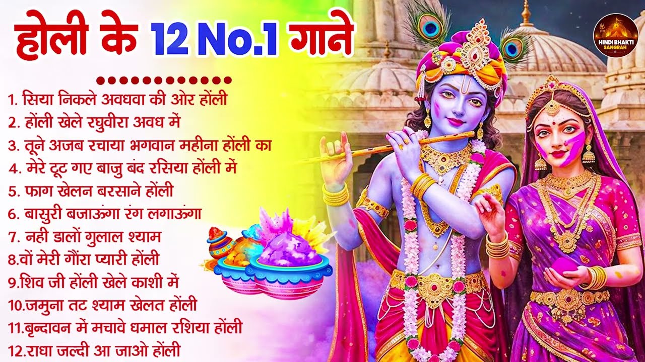 2026 के होली भजन | Nonstop Holi Bhajan 2026 | Radha Krishna Holi Bhajan | 2026 Holi Bhajan