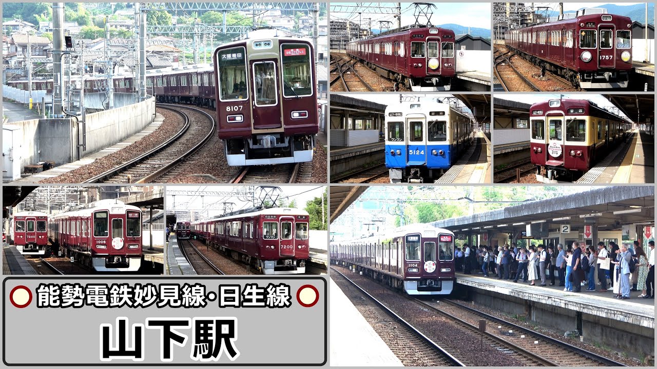 【能勢電鉄妙見線・日生線】朝ラッシュ時の山下駅で見られた列車達／2023年7月　#KAZUの鉄道館