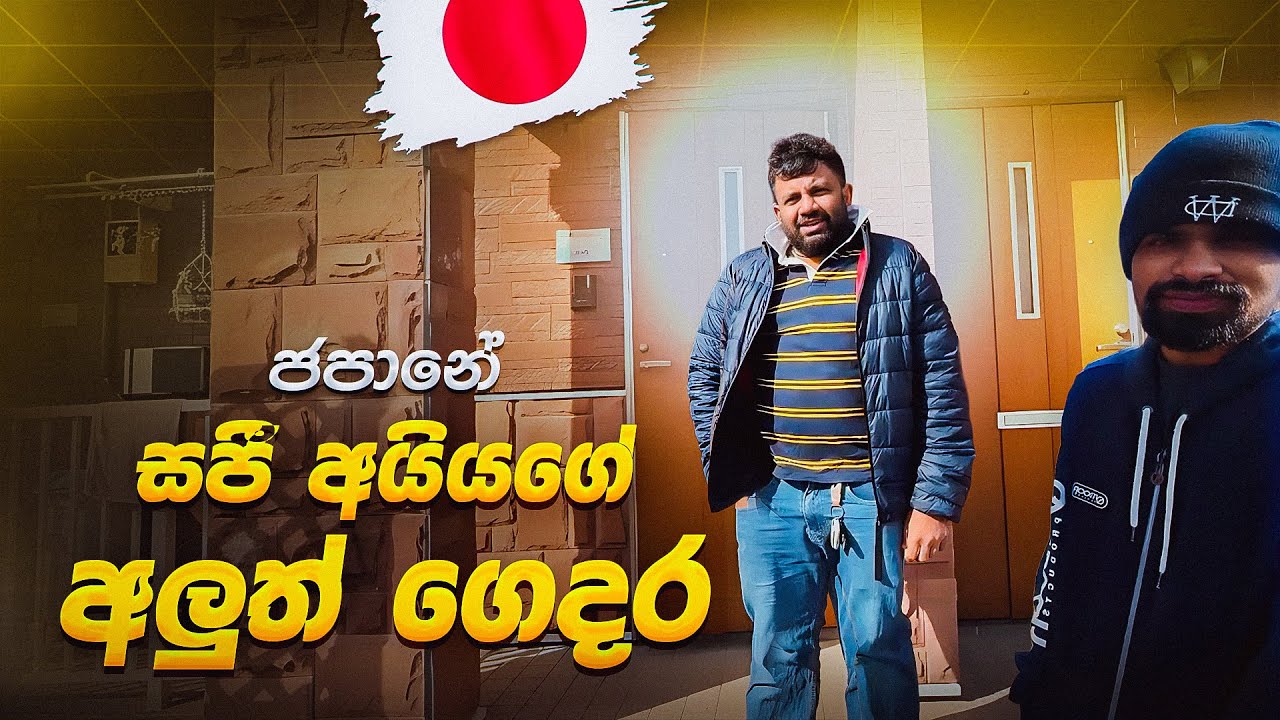 සජී අයියාට ජපානේ අලුත් ගෙදරක් බලන්න ගියා | Buying New House in Japan | Visiting Day Vlog