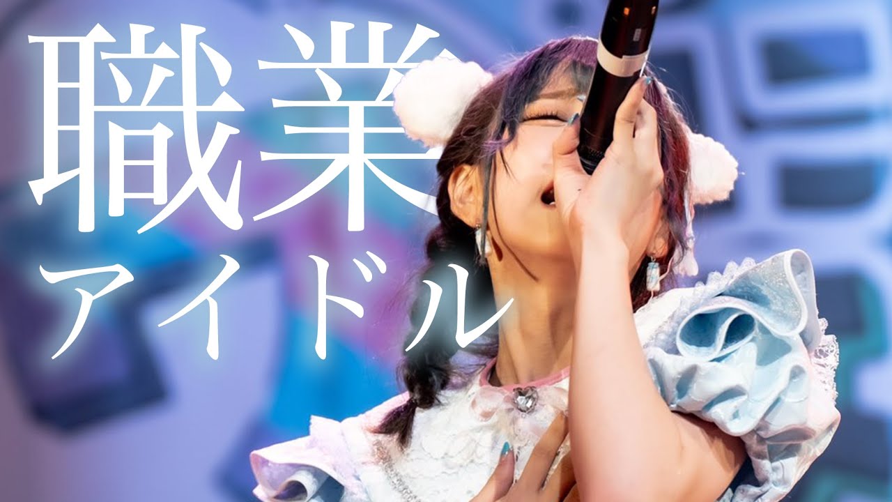 包み隠さず、地下アイドルの１日を晒します。【アイドルライブの裏側・実態】Japanese idol group Nippon Wachacha
