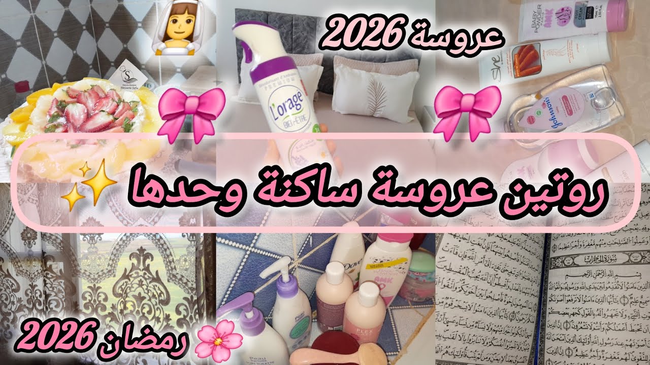 #روتين_عروسة2026🎀: روتين عروسة ساكنة وحدها ✨️ أخر أيام رمضان 🥹 كيفاش يجوز نهاري 👌