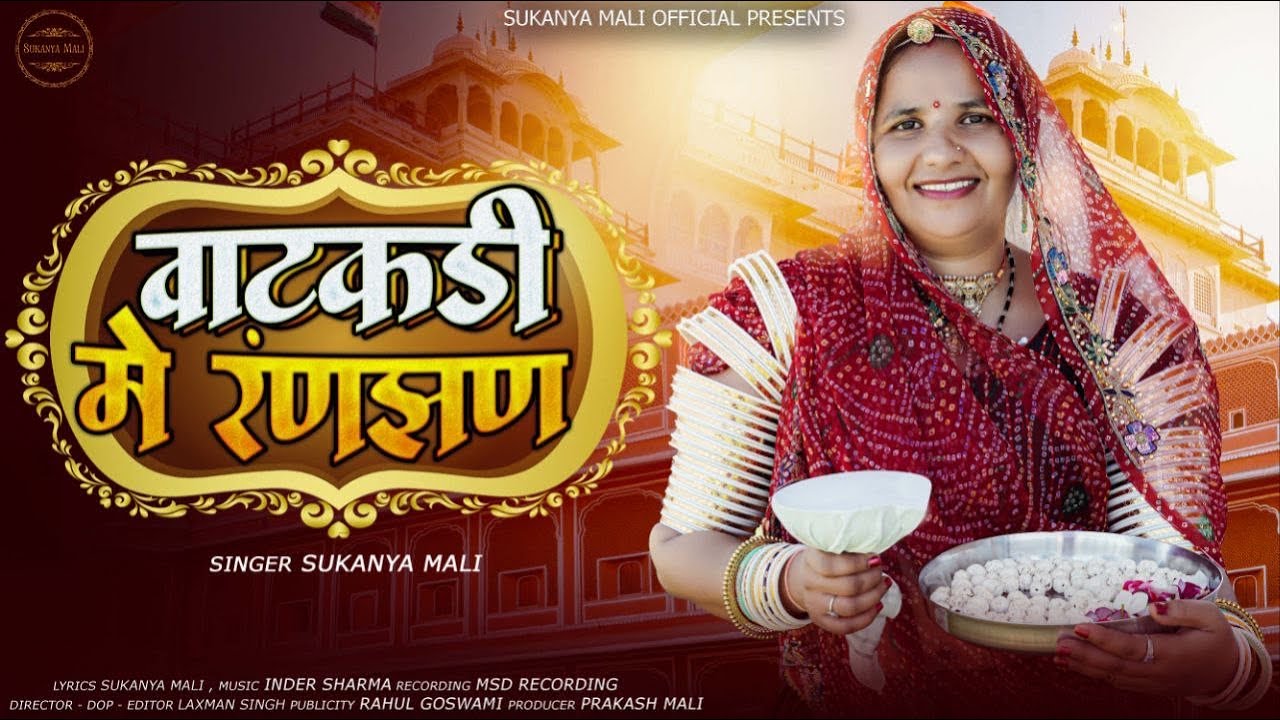 न्यू मारवाड़ी विवा गीत 2025 || वाटकड़ी में रंणझण  सुकन्या माली ||