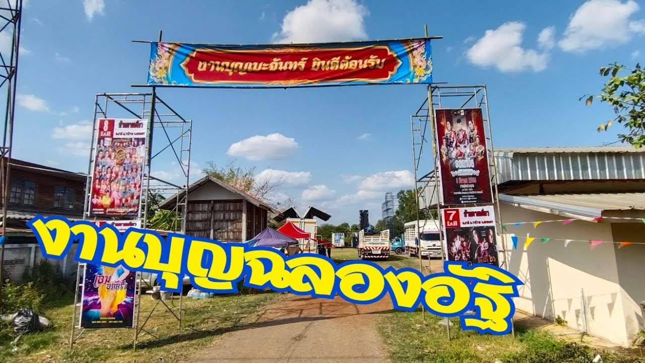 งานบุญฉลองอัฐิ บ้านตาลเดี่ยว อ.วานรนิวาส