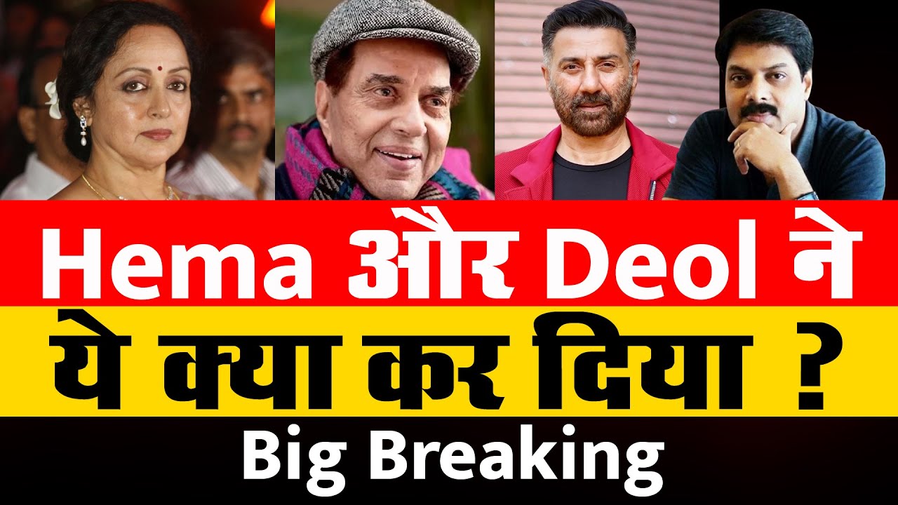Big Breaking: Hema और Deol ने ये क्या कर दिया ?  | Dharmendra | Esha Deol |  Sunny Deol | Hema |