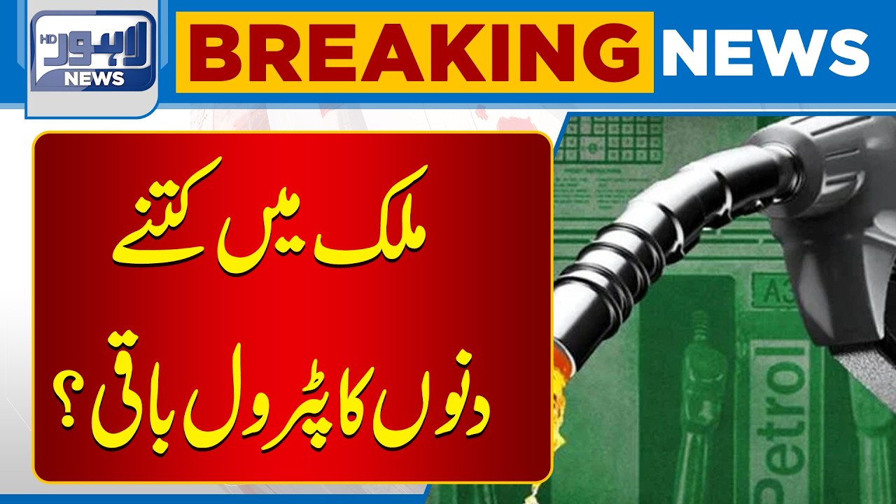 How Many Days of Petrol Are Left in Pakistan? | Fuel Reserves Update | Breaking News | Lahore News