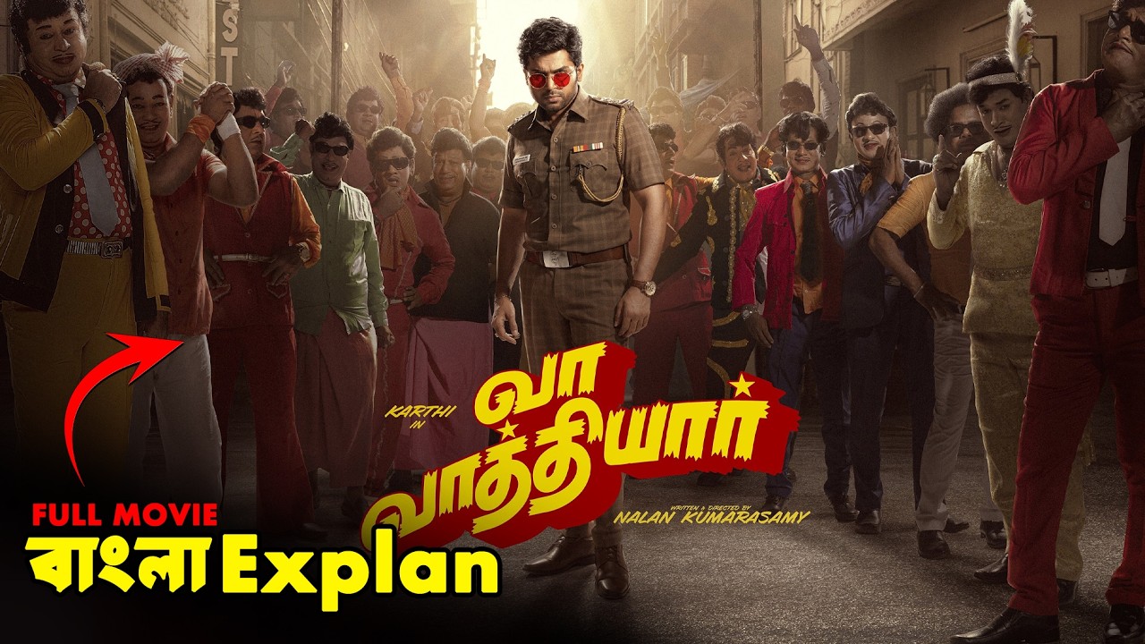 Vaa Vaathiyaar (2025) Movie Explained In Bangla | Vaa Vaathiyaar Ending Explained |Cine Poka