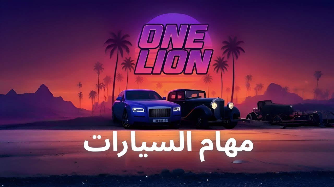 شرح كامل لمهام السيارات و كيف تطور سيارتك 🤯 | One Lion Roleplay