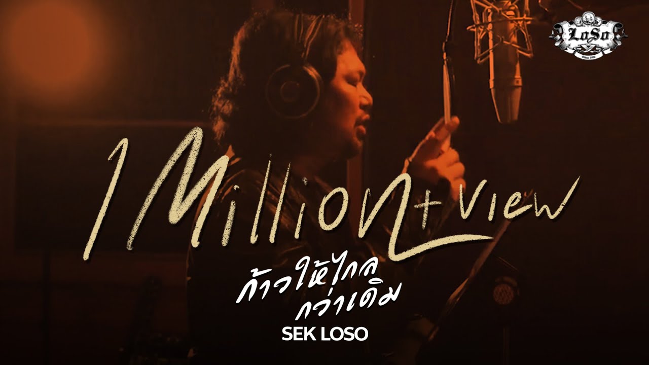 ก้าวให้ไกลกว่าเดิม - SEK LOSO【OFFICIAL MV】