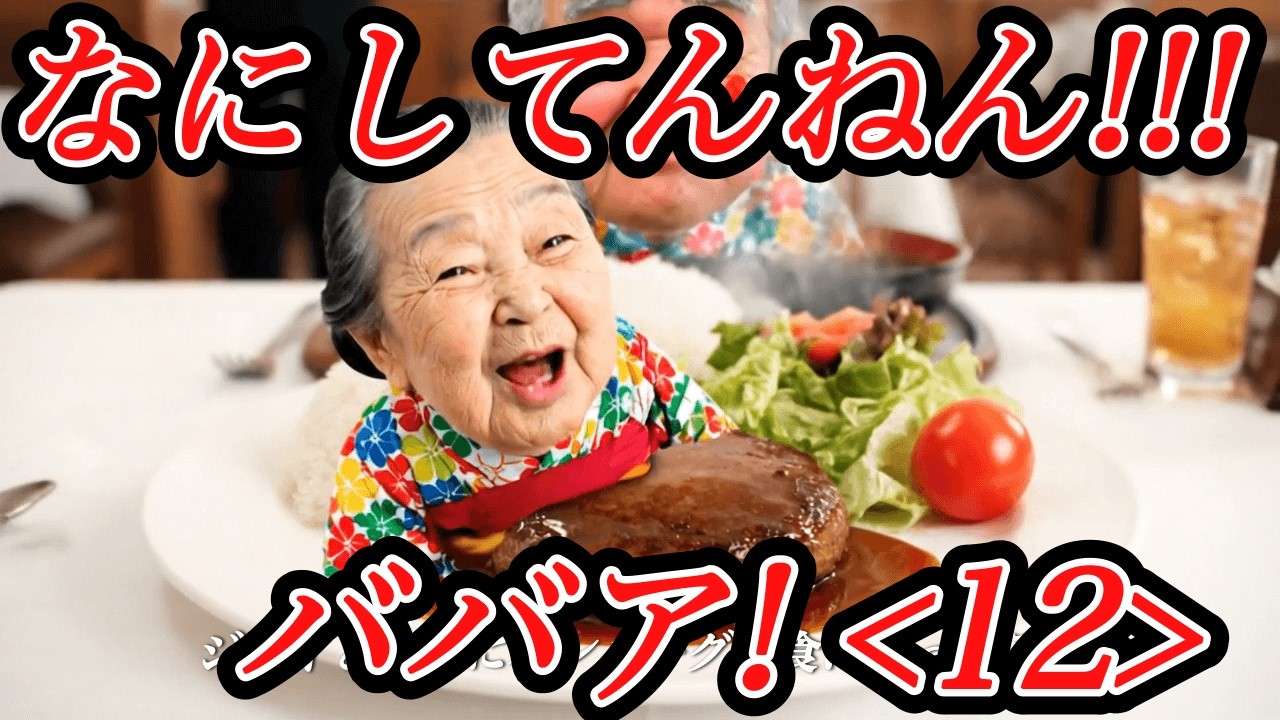 【総集編12】AIおばあちゃんの大暴走が理解不能すぎた。｜何してんねんババアシリーズ