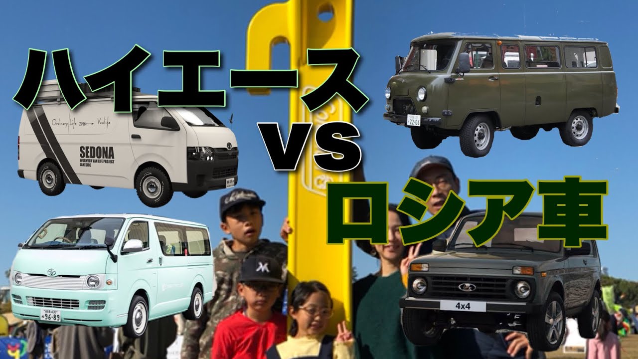 【ハイエースvsロシア車】ワズとラーダに遭遇 その他車中泊仕様のハイエースも沢山登場 @アウトドアフェスティバル2020 昭和記念公園