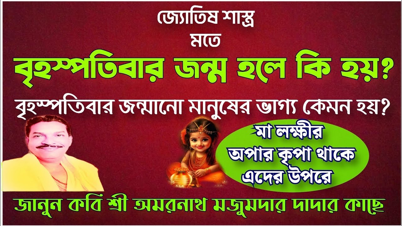 !! Brihospotibar Jonmo Hole Ki Hoi !! বৃহস্পতিবার জন্মানো মানুষের ভাগ্য কেমন হয় 👁️দেখুন ||