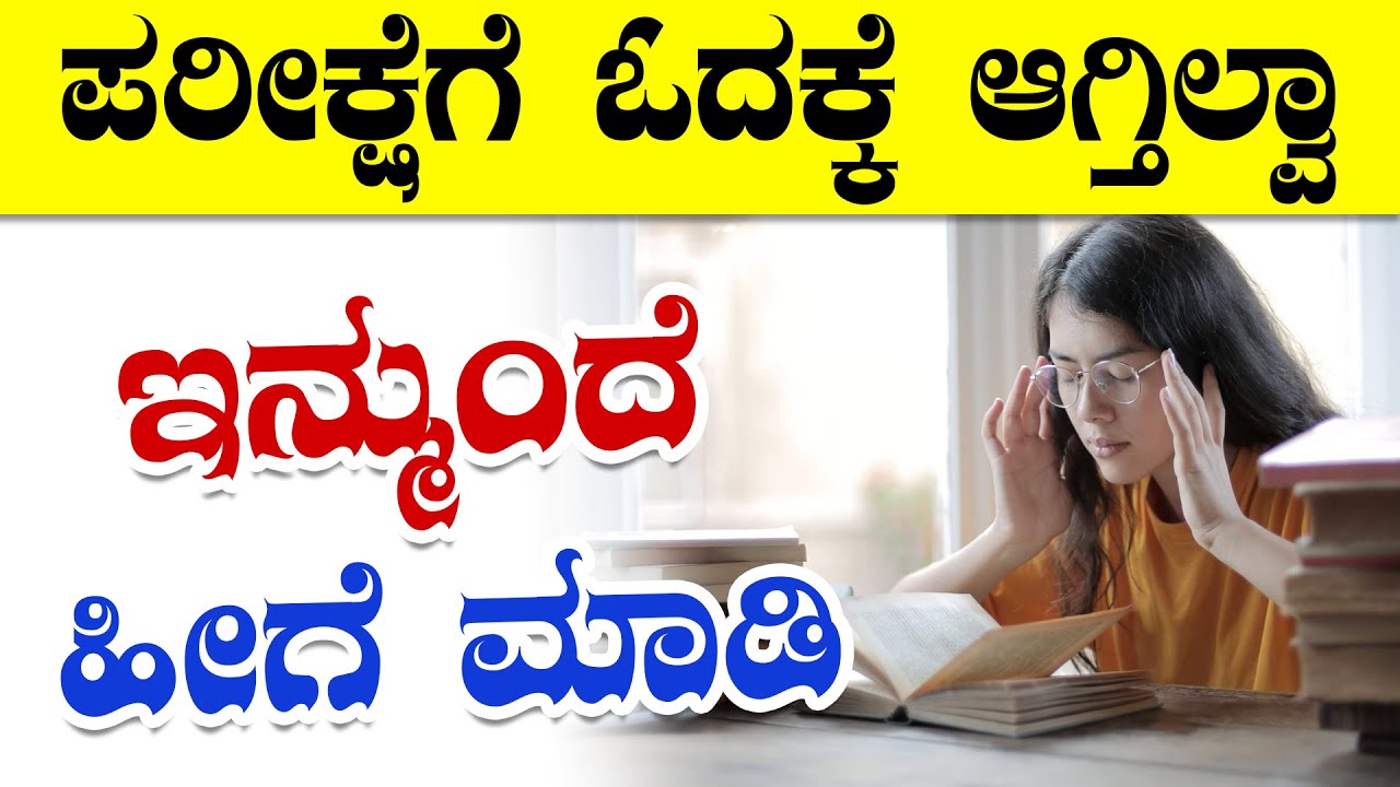 🔴ಪರೀಕ್ಷೆಗೆ ಓದಕ್ಕೆ ಆಗ್ತಿಲ್ವಾ ಇನ್ ಮುಂದೆ ಹೀಗೆ ಮಾಡಿ...! || 100% Secret Technique to Study
