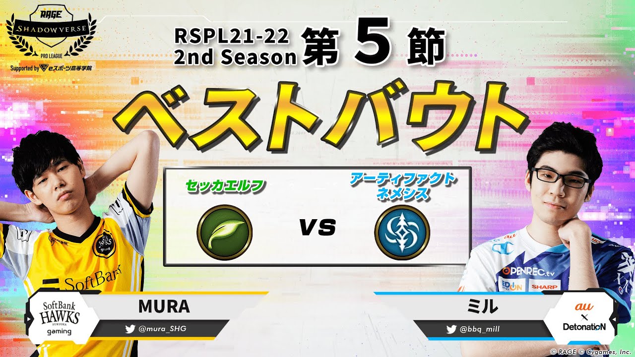 RAGE Shadowverse Pro League 21-22 2nd Season 第5節 ベストバウト MURA vs ミル