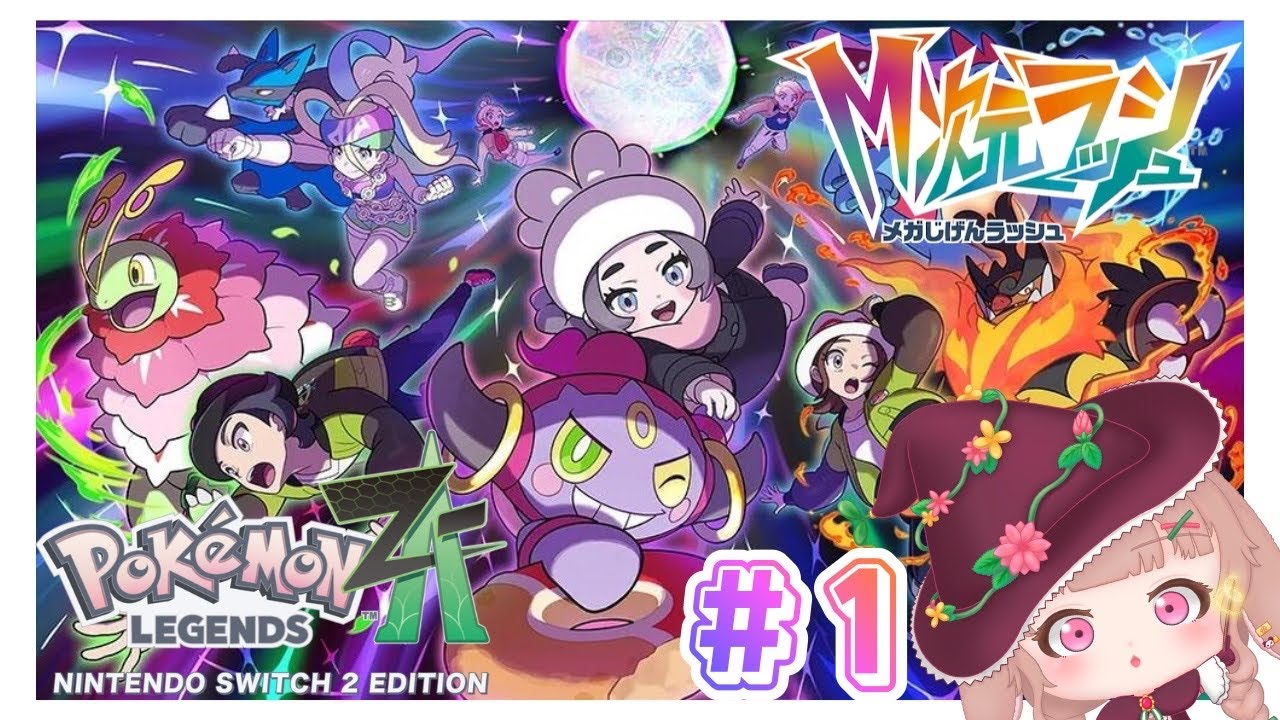 【Pokémon LEGENDS Z-A M次元ラッシュ】＃1 どんな追加メガシンカがいるかな！！