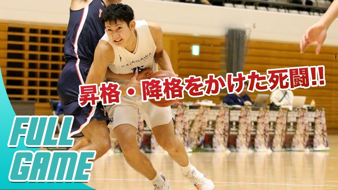 【フルゲーム】 まさに死闘！神奈川大学（1部9位）vs国士舘大学（2部4位）｜オータムリーグ 1部2部入替戦 第1戦