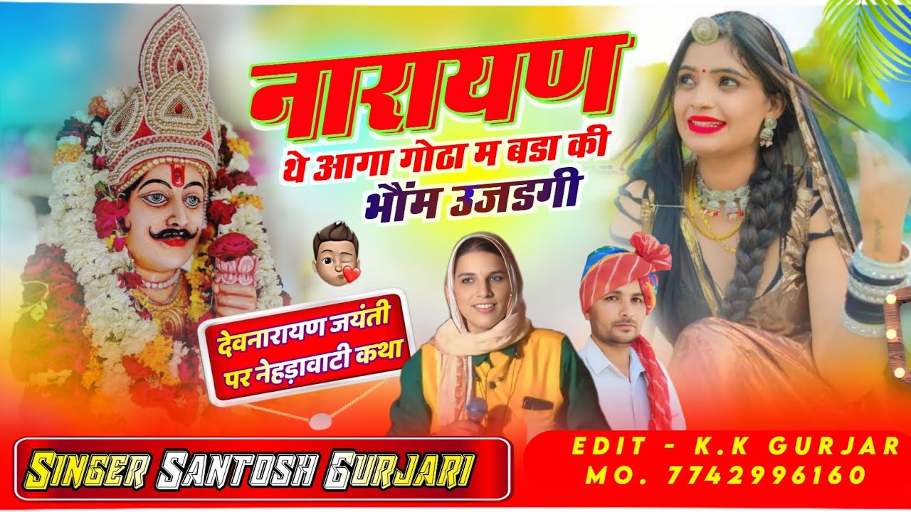 नारायण थे आगा गोठा म बडा की भौंम उजडगी / Devnarayan New Dj Song 2026 / नेहड़ा / सिंगर सन्तोष गुर्जरी