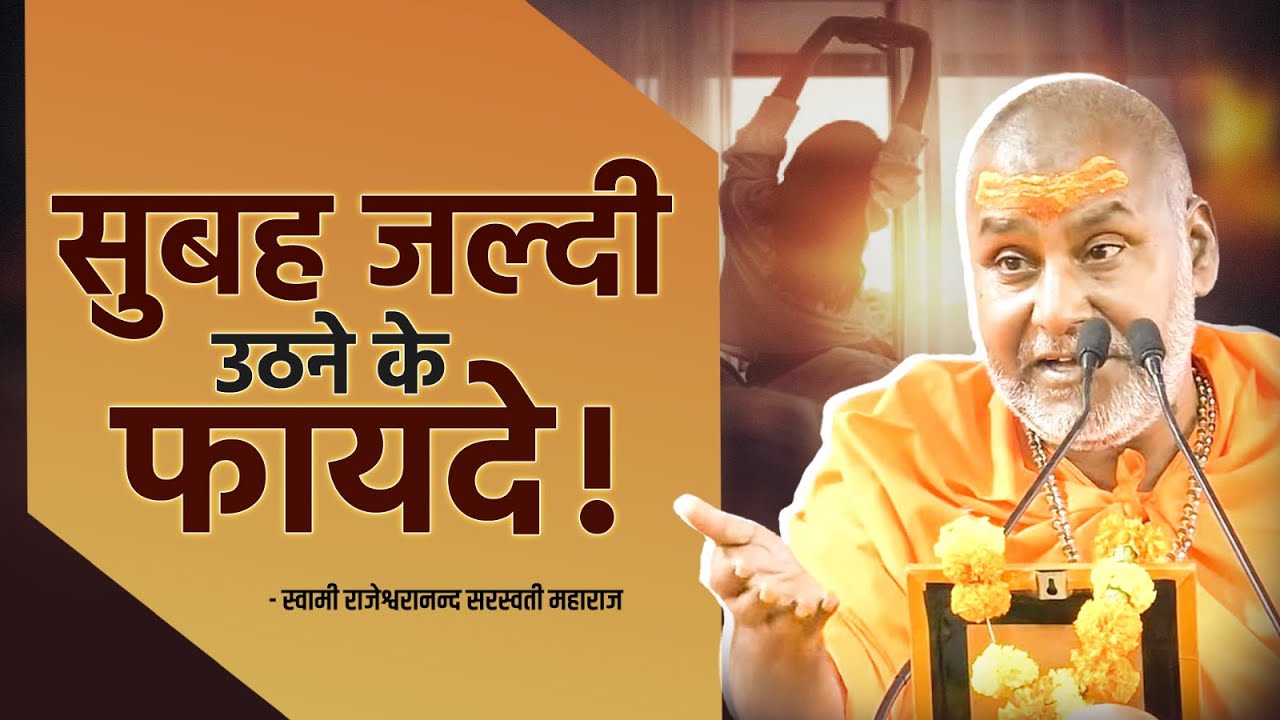 सुबह जल्दी उठने के फायदे !! | Swami Rajeshwaranand Ji Maharaj | Pravachan