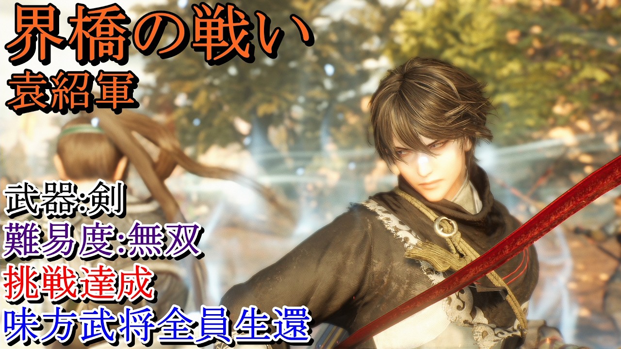 【真・三國無双ORIGINS】界橋の戦い(袁紹軍) 剣 難易度:無双 挑戦達成 味方武将全員生還