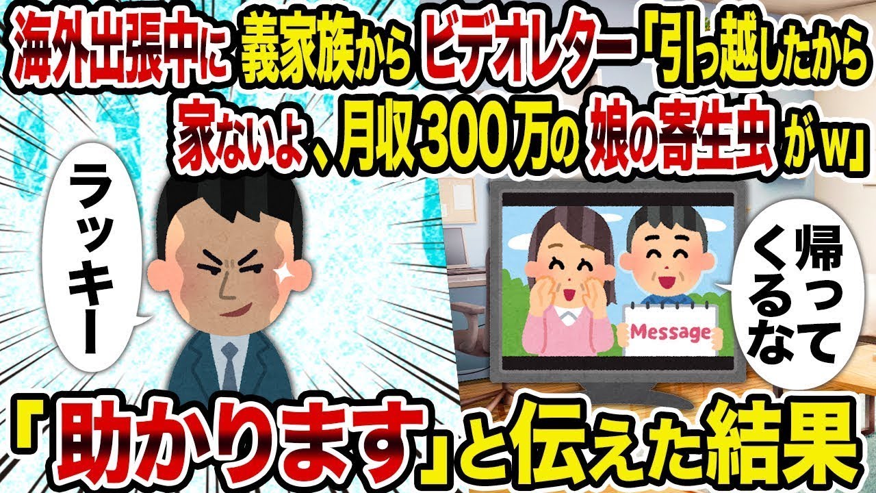 【2ch修羅場スレ】海外出張中に義理の家族からビデオレターが届いた。「引っ越したから家がないよ、月収300万円の娘の寄生虫がw」→「助かります」と返事した結果