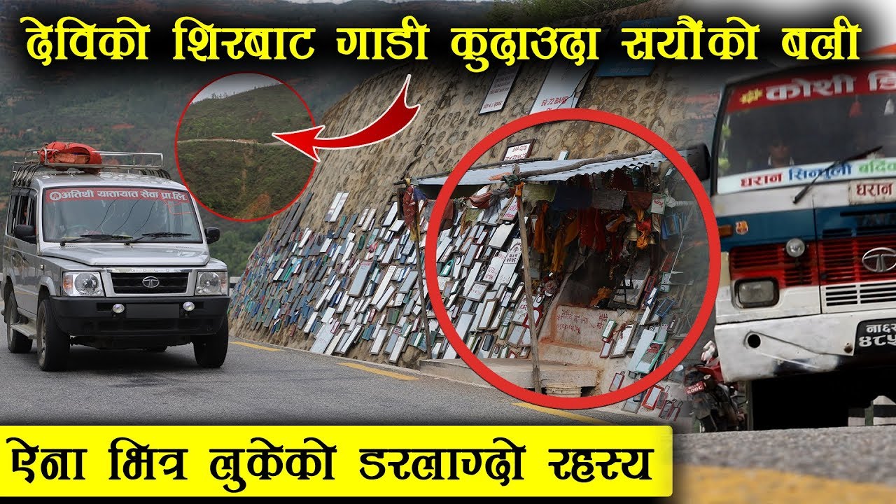 सिन्दुलीको रिठ्ठे भिरमा ऐना भित्रलुकेको डरलाग्दो रहस्य - एकै ठाउँबाट सयौको बली || Seti Devi Sindhuli