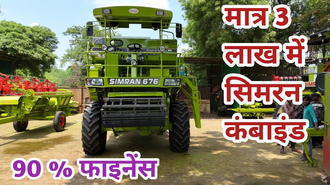 90% फाइनेंस पर मात्र 3 लाख रुपए में सिमरन कंबाइन मशीन घर लेकर जाओ॥Simran 676 harvestor machine price