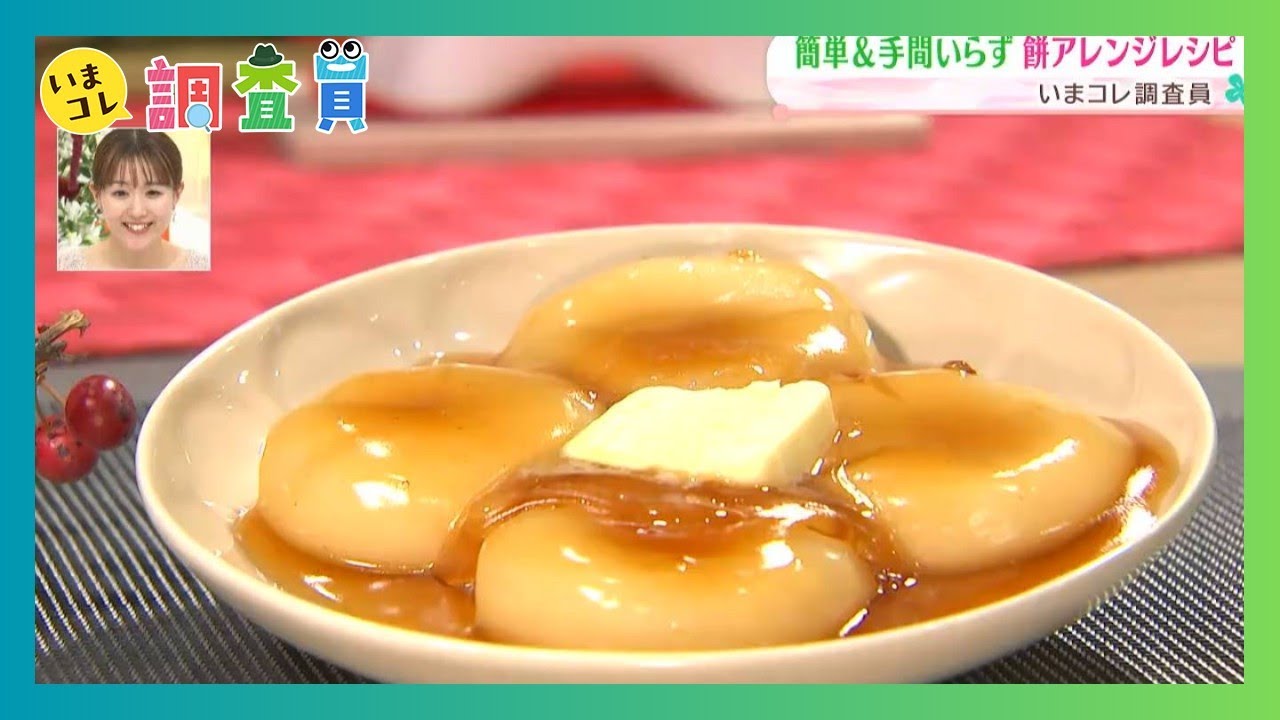 余った餅を活用!!簡単&手間いらずの餅アレンジレシピ｜いまコレ調査員（2026年1月9日放送）
