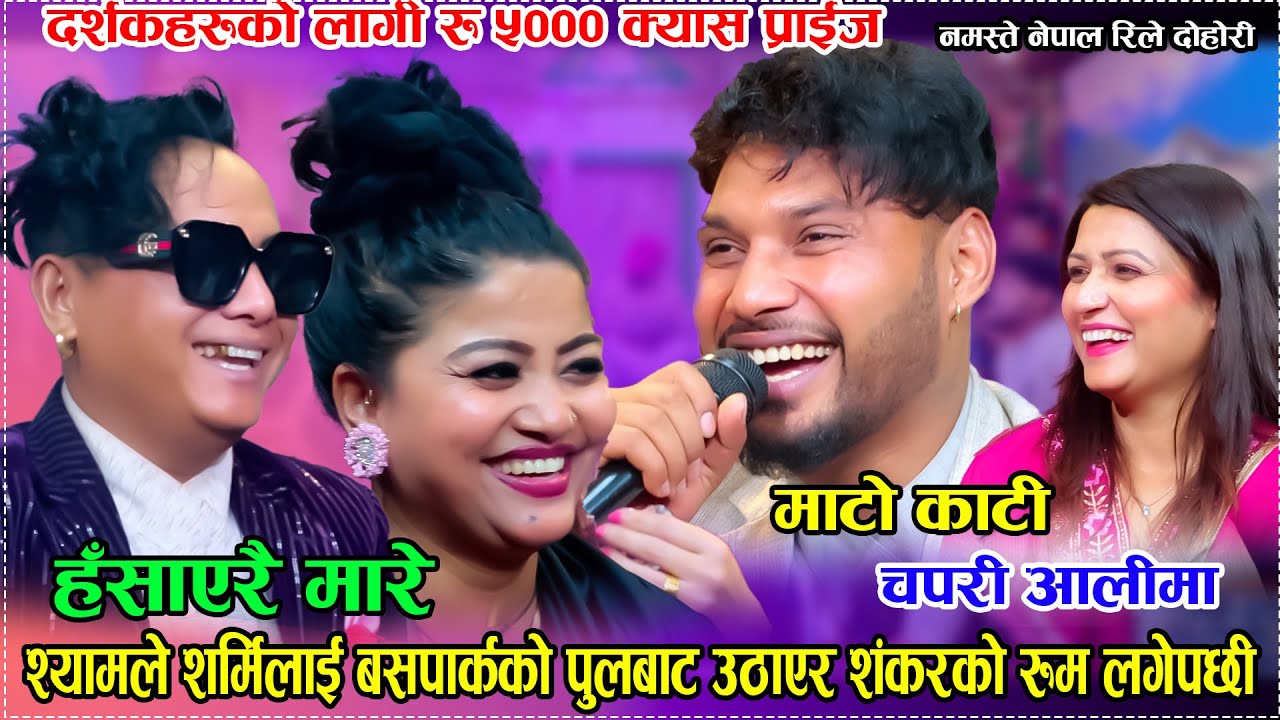श्यामले शर्मिलाई बसपार्कको पुलबाट उठाएर शंकरको रुम लगेपछी/Mato Kati New Rile Dohori