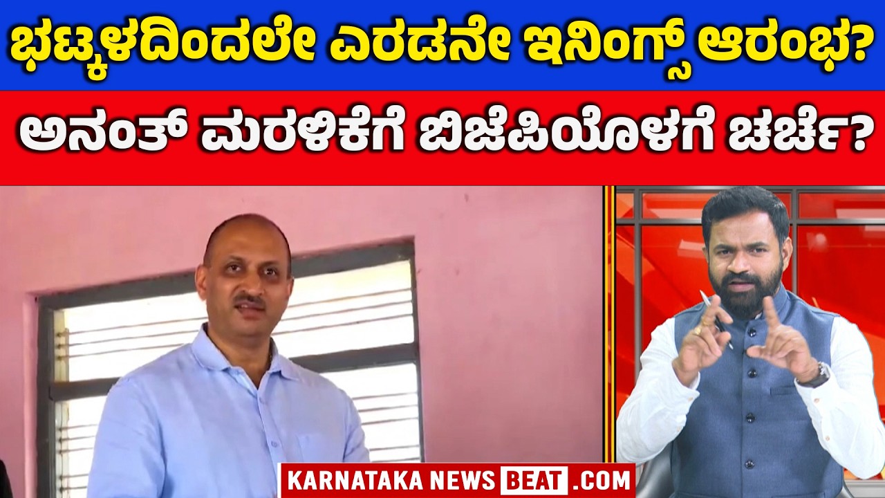 ಸಕ್ರಿಯ ರಾಜಕಾರಣಕ್ಕೆ ಅನಂತ್ ಕುಮಾರ್ ರೀಎಂಟ್ರಿ? | Hegde to attend Hindu Sangama in Bhatkal | KNB