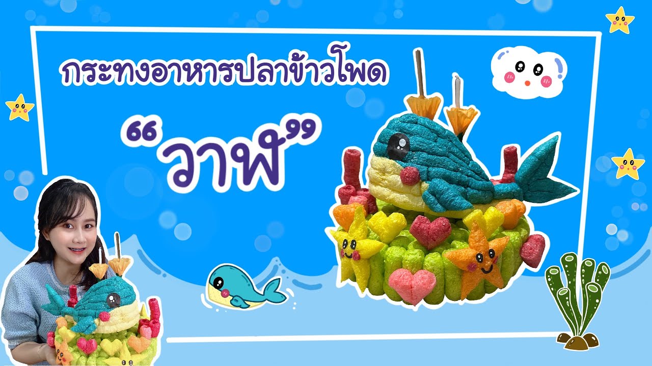 กระทงอาหารปลาข้าวโพด “วาฬ” 2022 By : PloyTawan กระทงอาหารปลาEP.7
