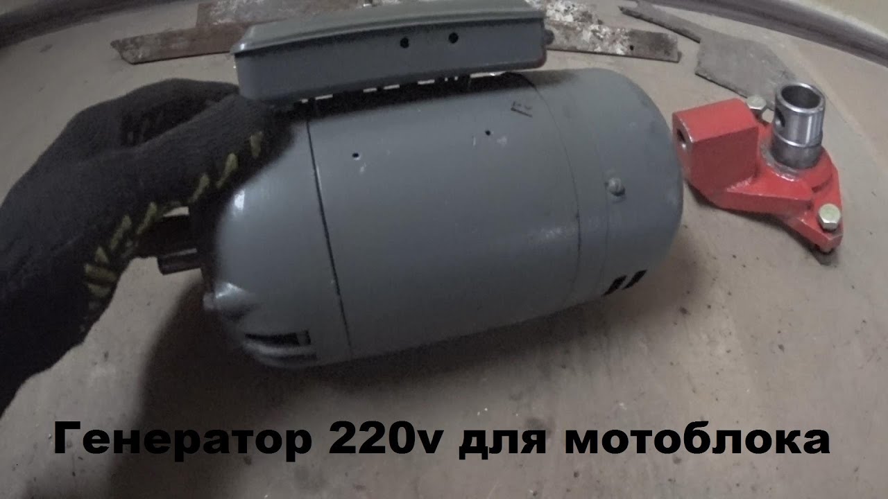 Зробив собі генератор 220 вольт з мотоблока