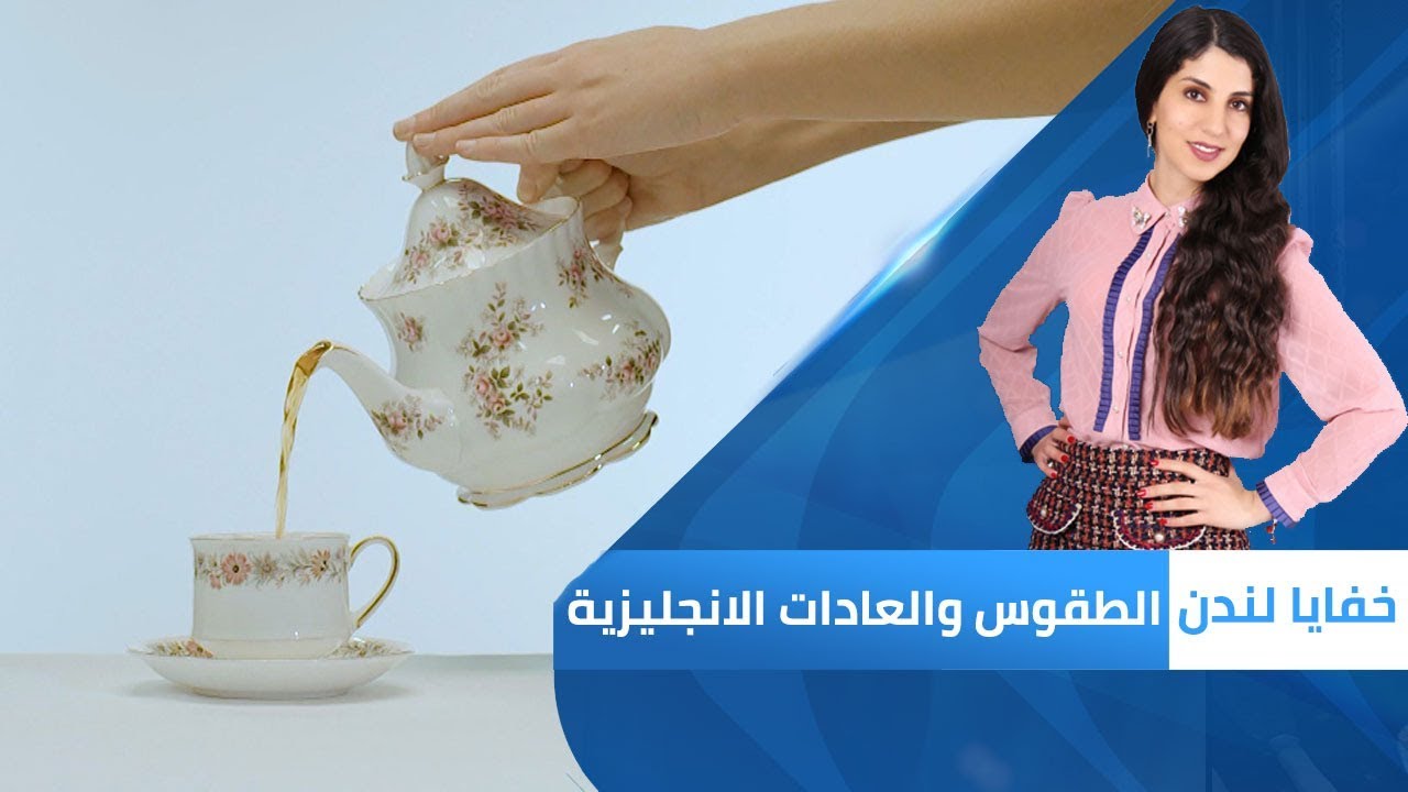 الطقوس والتقاليد الإنجليزية | خفايا لندن