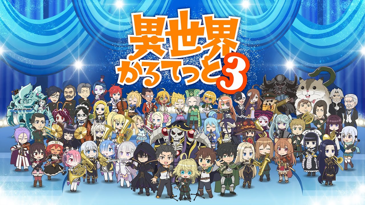 TVアニメ『異世界かるてっと３』メインPV | 2025年10月13日(月)より3期放送・配信開始！
