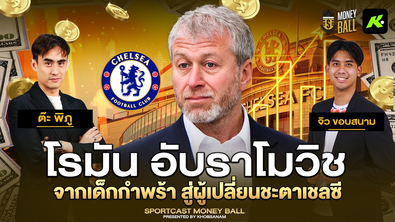 โรมัน อับราโมวิช ! จากเด็กกำพร้า สู่มหาเศรษฐีผู้พาเชลซีประสบความสำเร็จ - ขอบสนาม MoneyBall EP.8