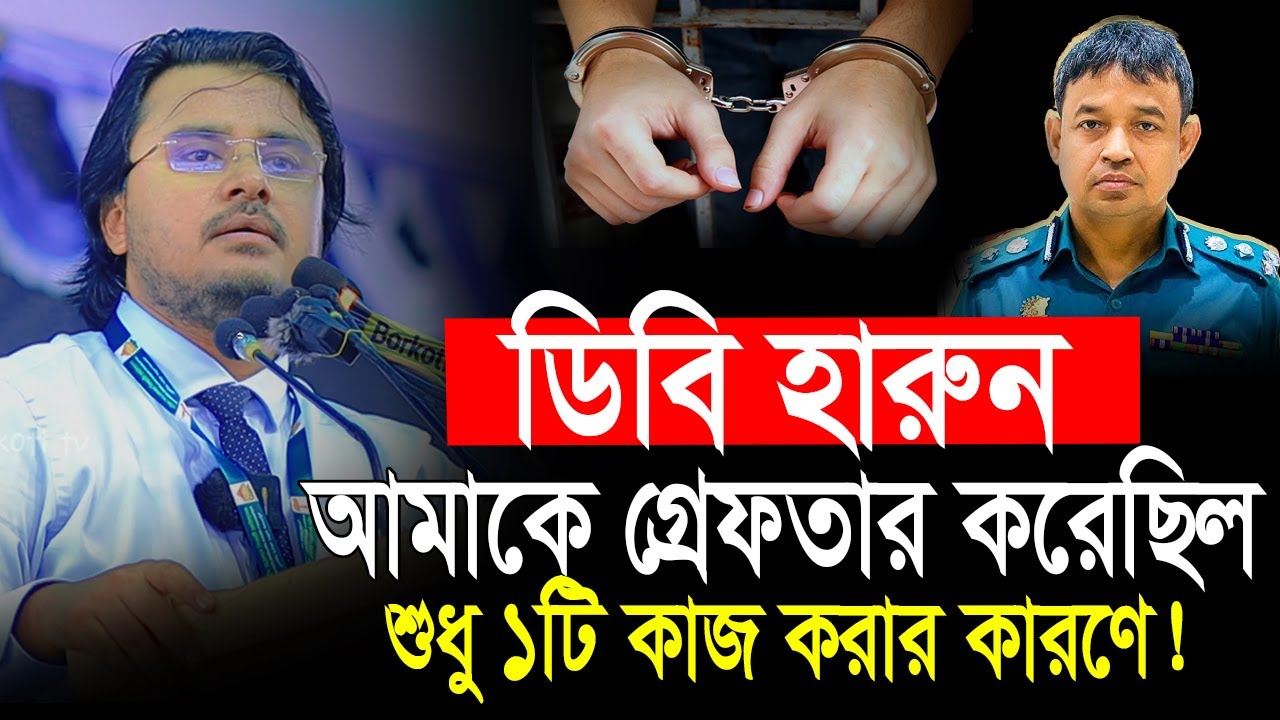 ডিবি হারুন আমাকে গ্রেফতার করেছিলো কেনো❓ শুনলে অবাক হয়ে যাবেন😮Al Mamun Rasel Motivational speaker