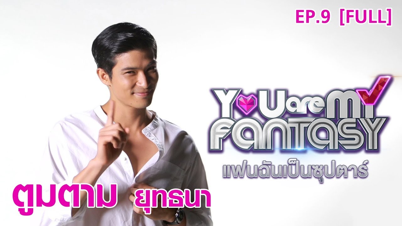 You Are My Fantasy แฟนฉันเป็นซุปตาร์ Season 2 EP.9 | ตูมตาม ยุทธนา เปื้องกลาง [FULL]