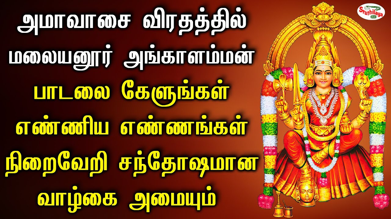 அமாவாசையில் அங்காளம்மன் பாடலை கேளுங்கள் எண்ணியவை நிறைவேறி சந்தோஷமான வாழ்கை அமையும்  | Sruthilaya