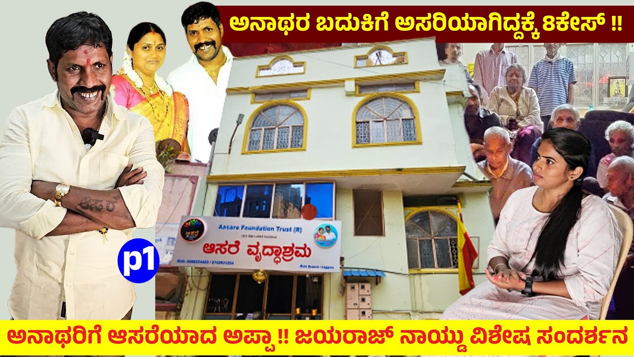 ಅನಾಥರಿಗೆ 'ಆಸರೆ'ಯ ಅಪ್ಪಾ, Jayarj Naidu ಸಂದರ್ಶನ 