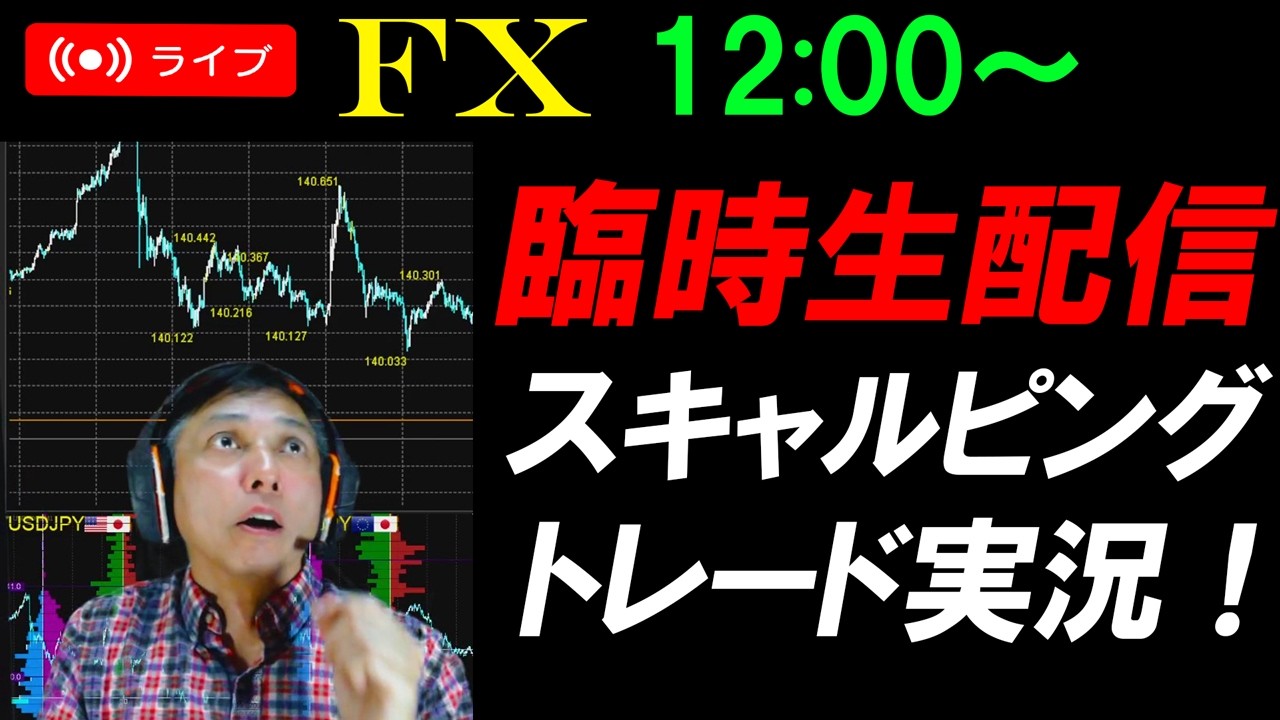 FX・CFDライブ臨時配信スキャルピング★円安継続か！？リアルタイムトレード実況！
