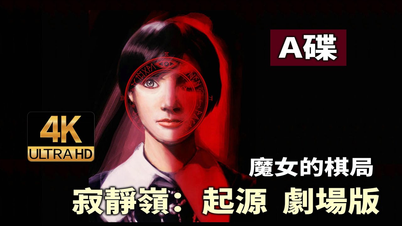 【讀品】魔女不死，只為瀆神!《寂靜嶺：起源》4K劇場版(A碟)