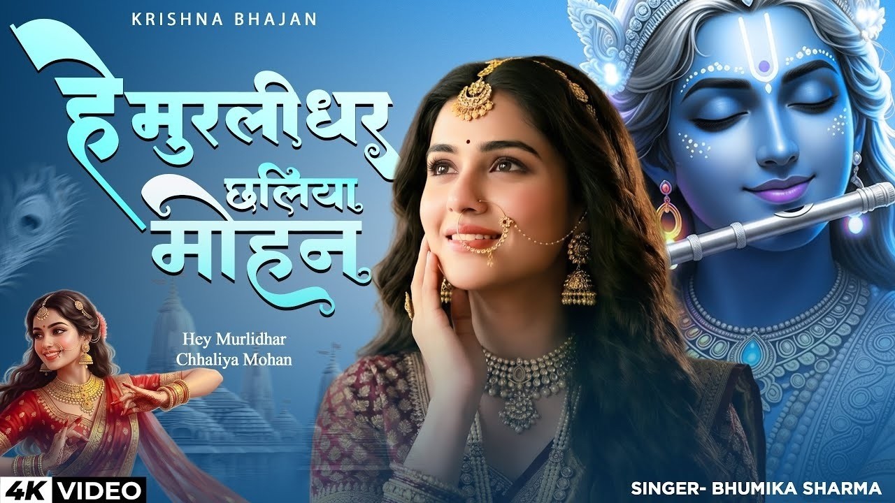 मन को शांति मिलेगी इस भजन से | हे मुरलीधर छलिया मोहन | Hey Murlidhar Chhaliya Mohan | Krishna Bhajan