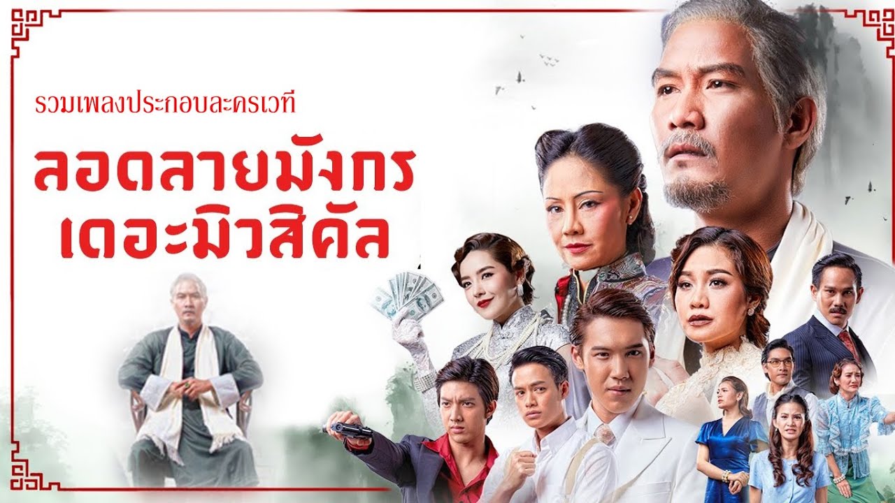 รวมเพลงจากละครเวทีลอดลายมังกรเดอะมิวสิคัล