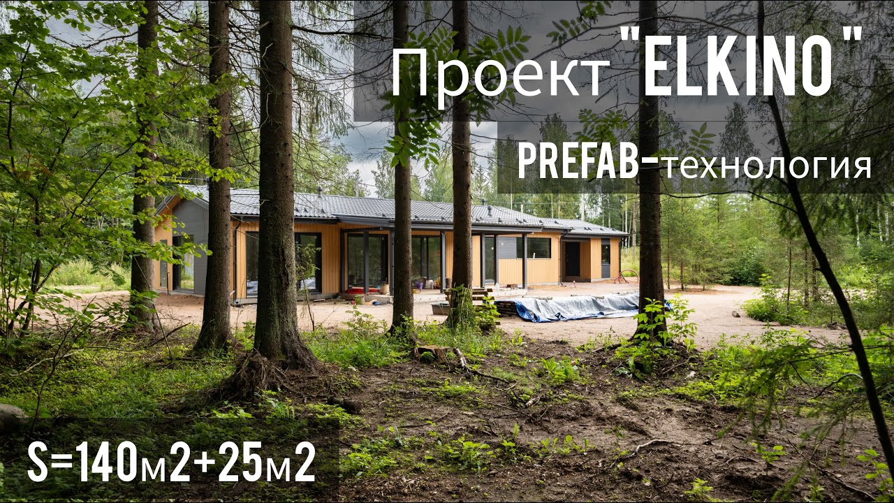 Обзор PREFAB дома площадью 140м2. Varma House