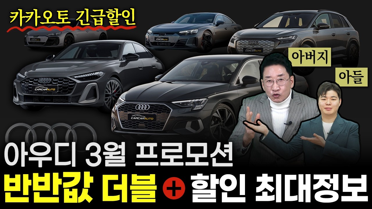 📢긴급할인 아우디 3월 프로모션 반반값 더블+할인 최대정보 허프로😮