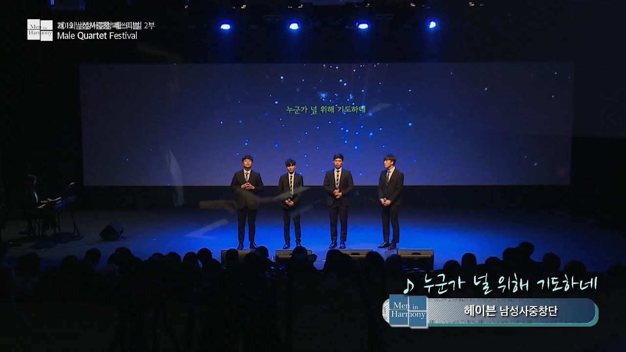 [문화공연] 제1회 남성사중창 페스티벌 2부 15 헤이븐 누군가 널 위해 기도하네
