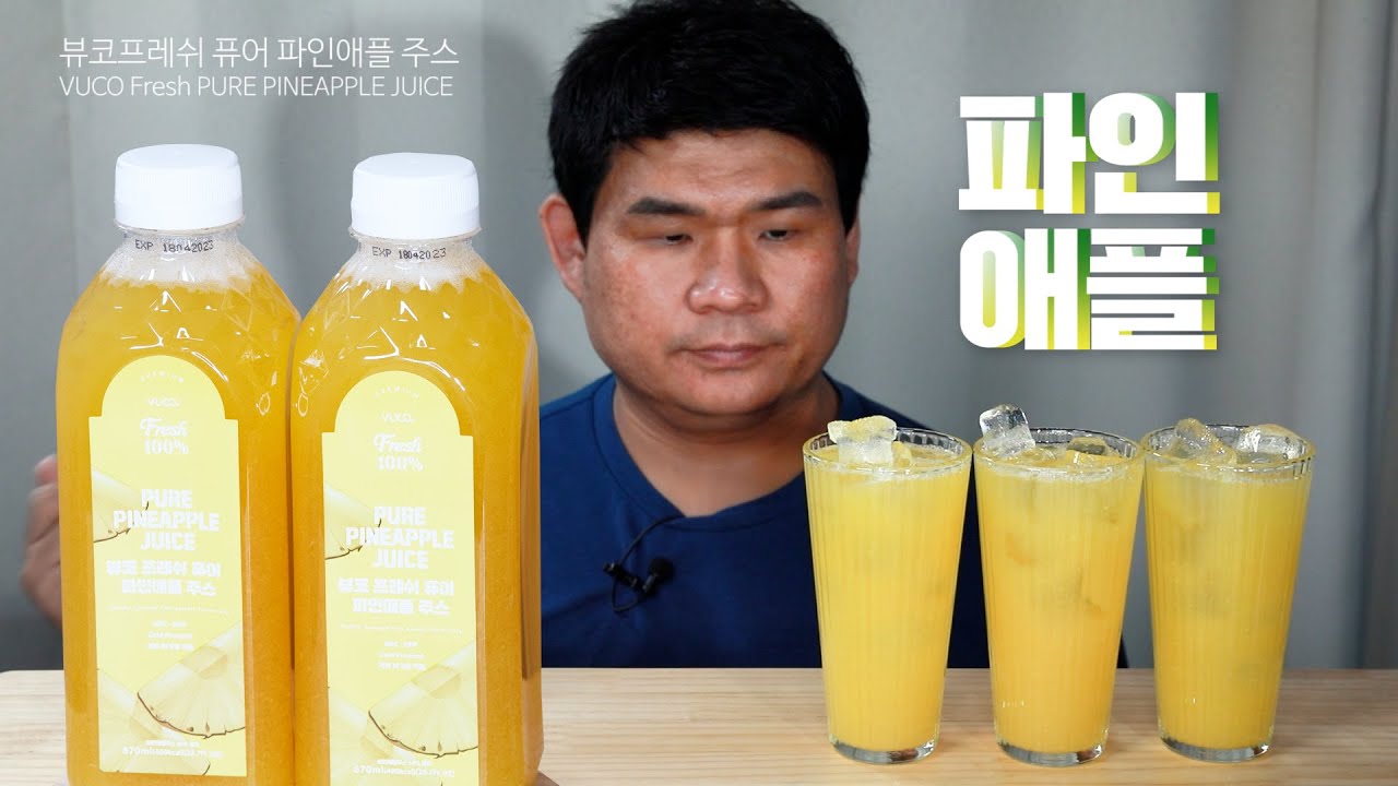 파인애플 (뷰코프레쉬 퓨어 파인애플) 주스 마셨습니다. (음료수 먹방) Drink VUCO Fresh PURE PINEAPPLE JUICE
