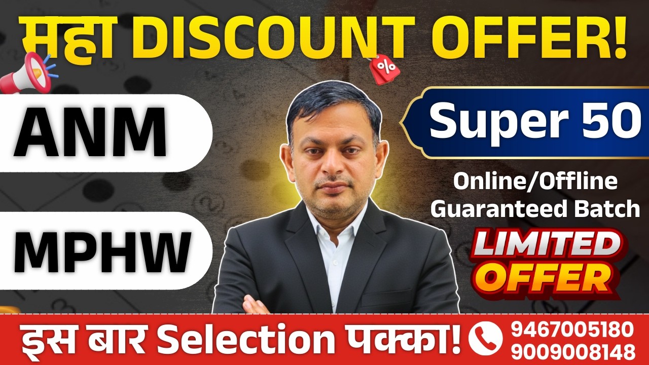 ANM-MPHW SUPER-50 BATCH ONLINE & OFFLINE महा DISCOUNT | HSSC Upcoming Vacancy | ANM-MPHW BATCH