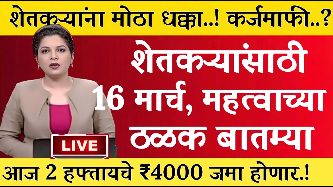 16 मार्च 2026 शेतकऱ्यांसाठी ठळक बातम्या | कर्जमाफी | कापूस भाव PM योजना,pik vima |NEWS HEADLINE